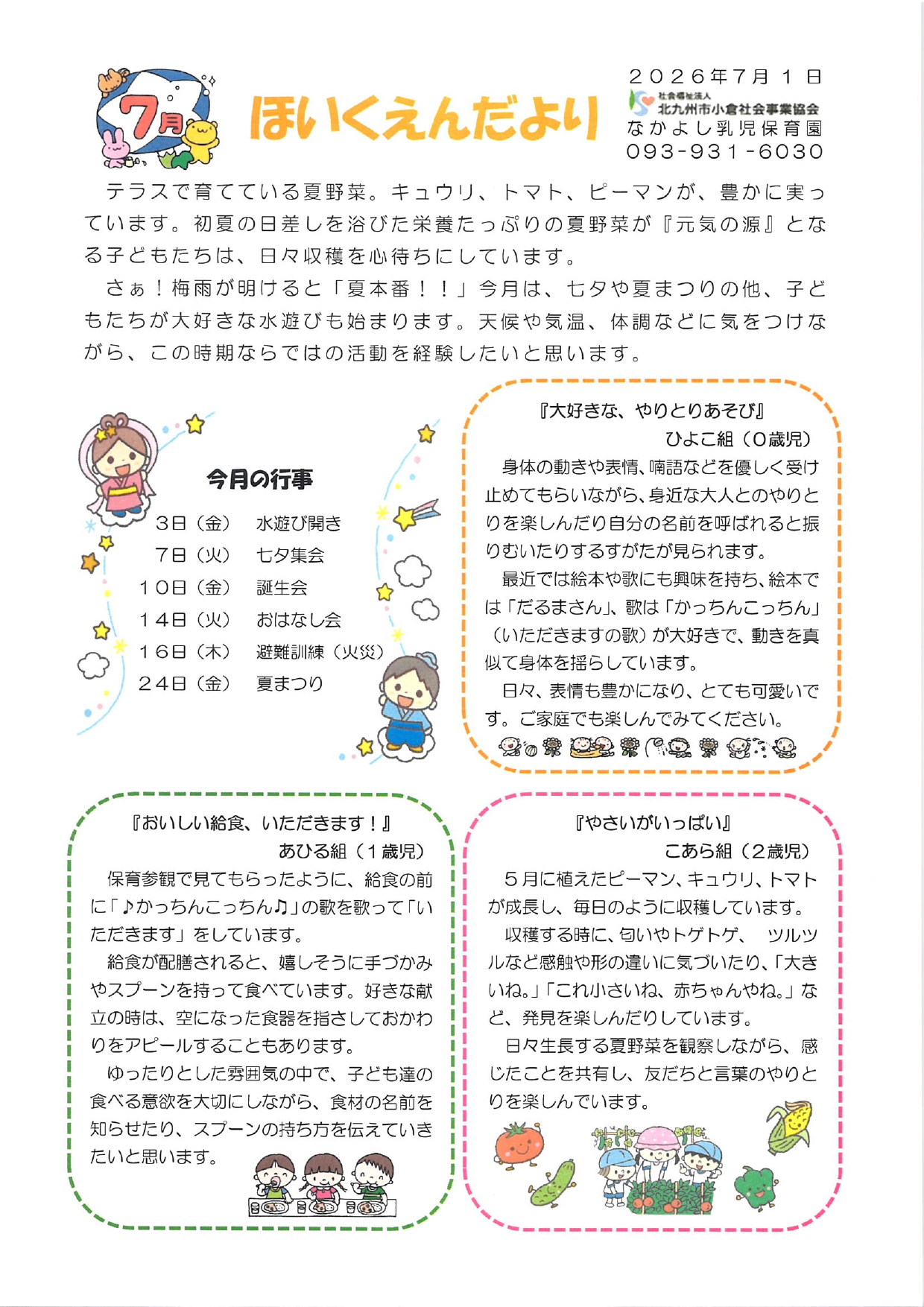 ほいくえんだより7月号