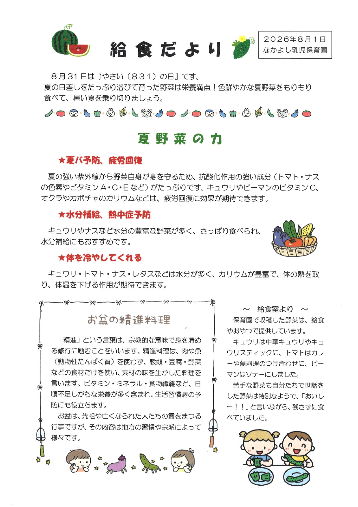 給食だより8月号