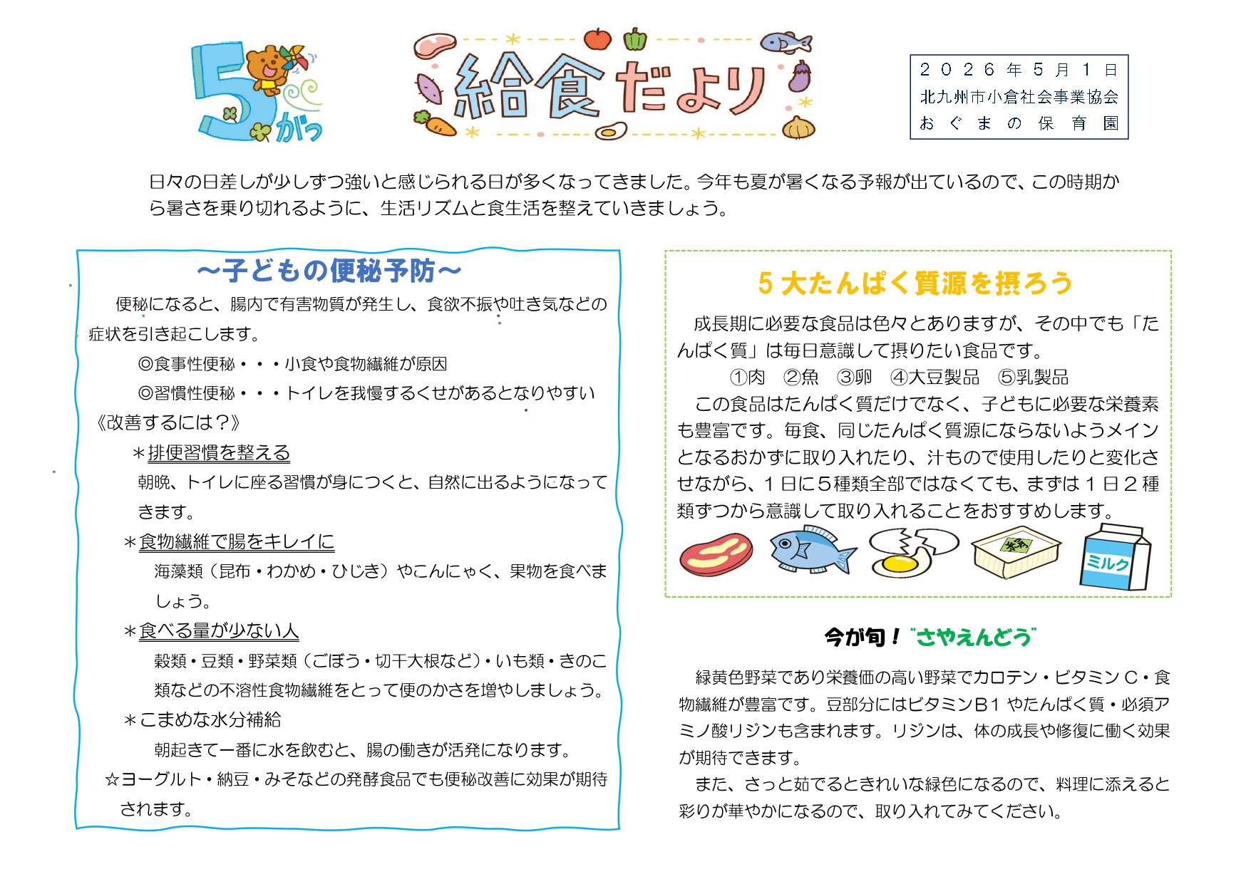 給食だより5月号
