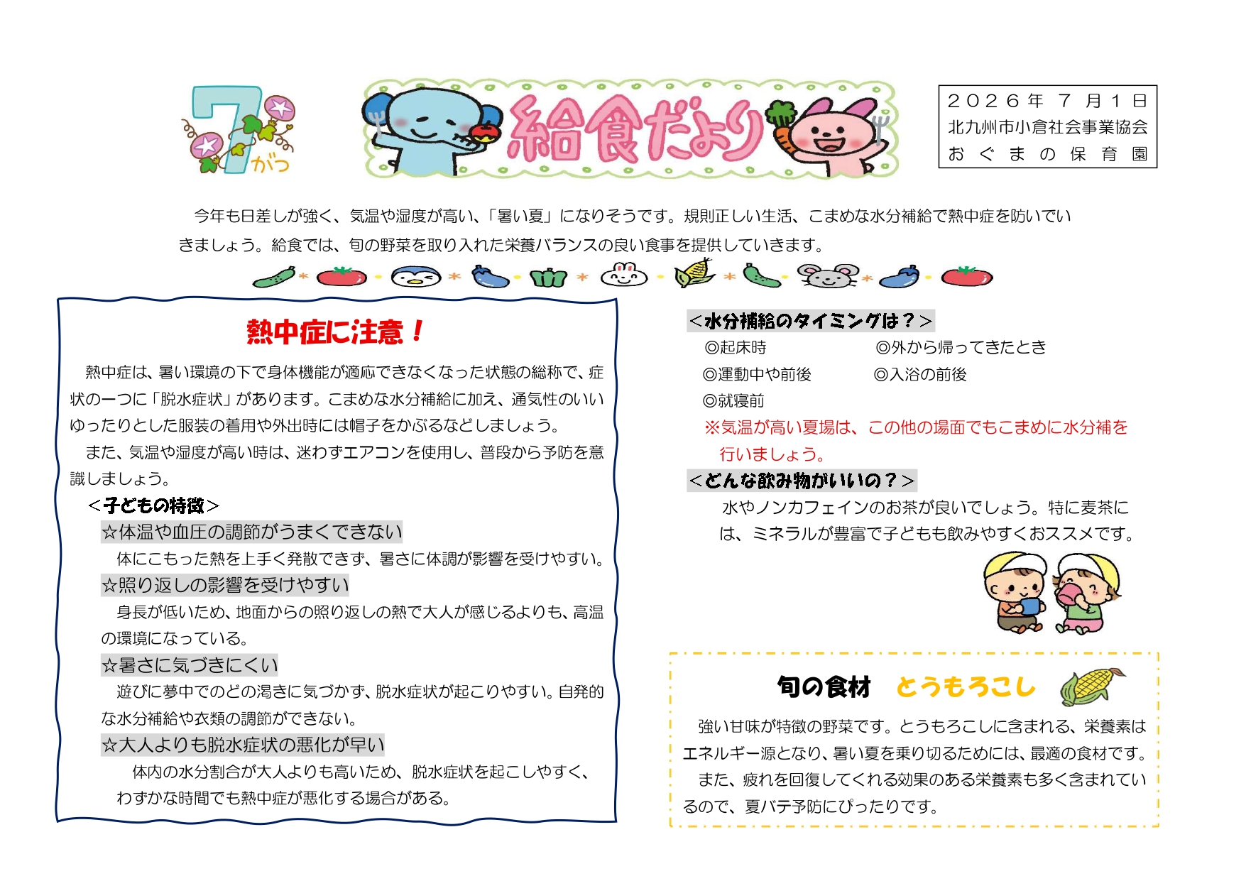 給食だより7月号