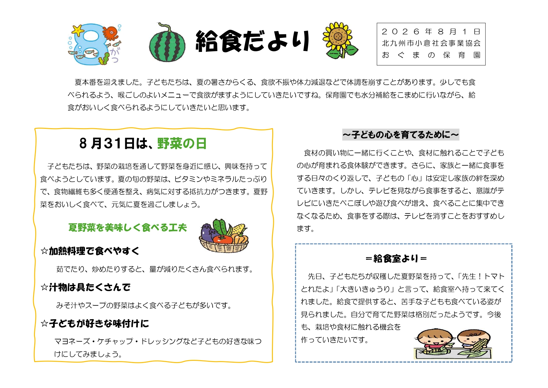 給食だより8月号