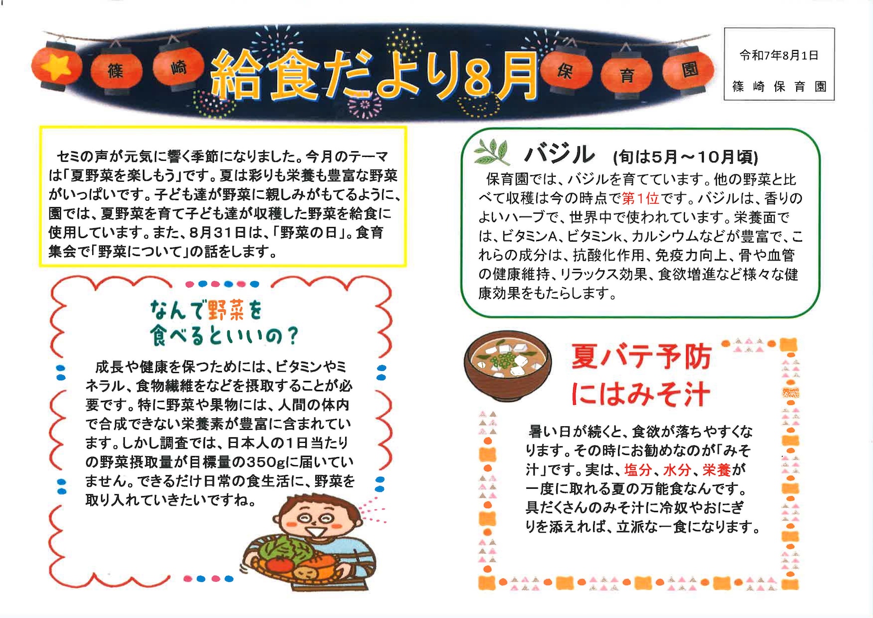 給食だより8月号