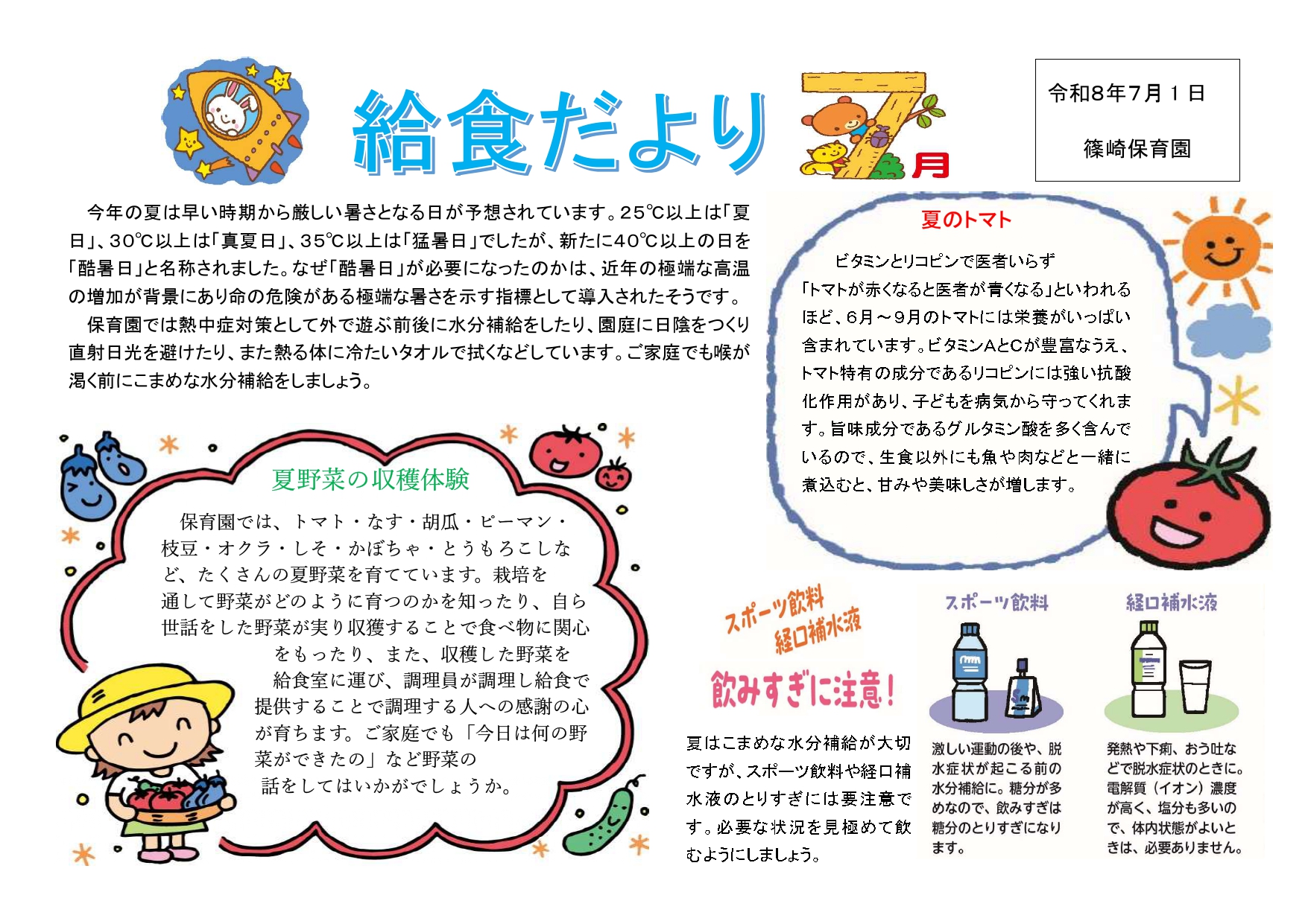 給食だより7月号