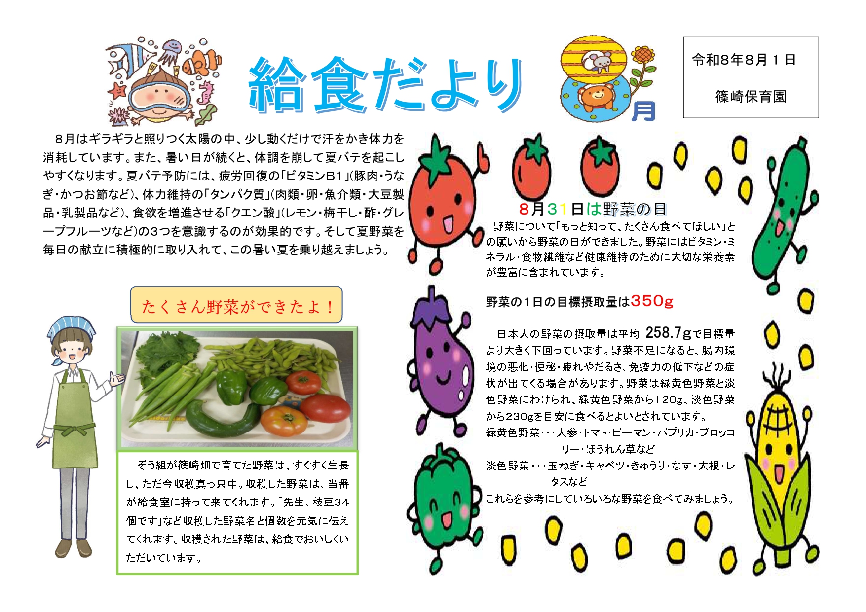 給食だより8月号