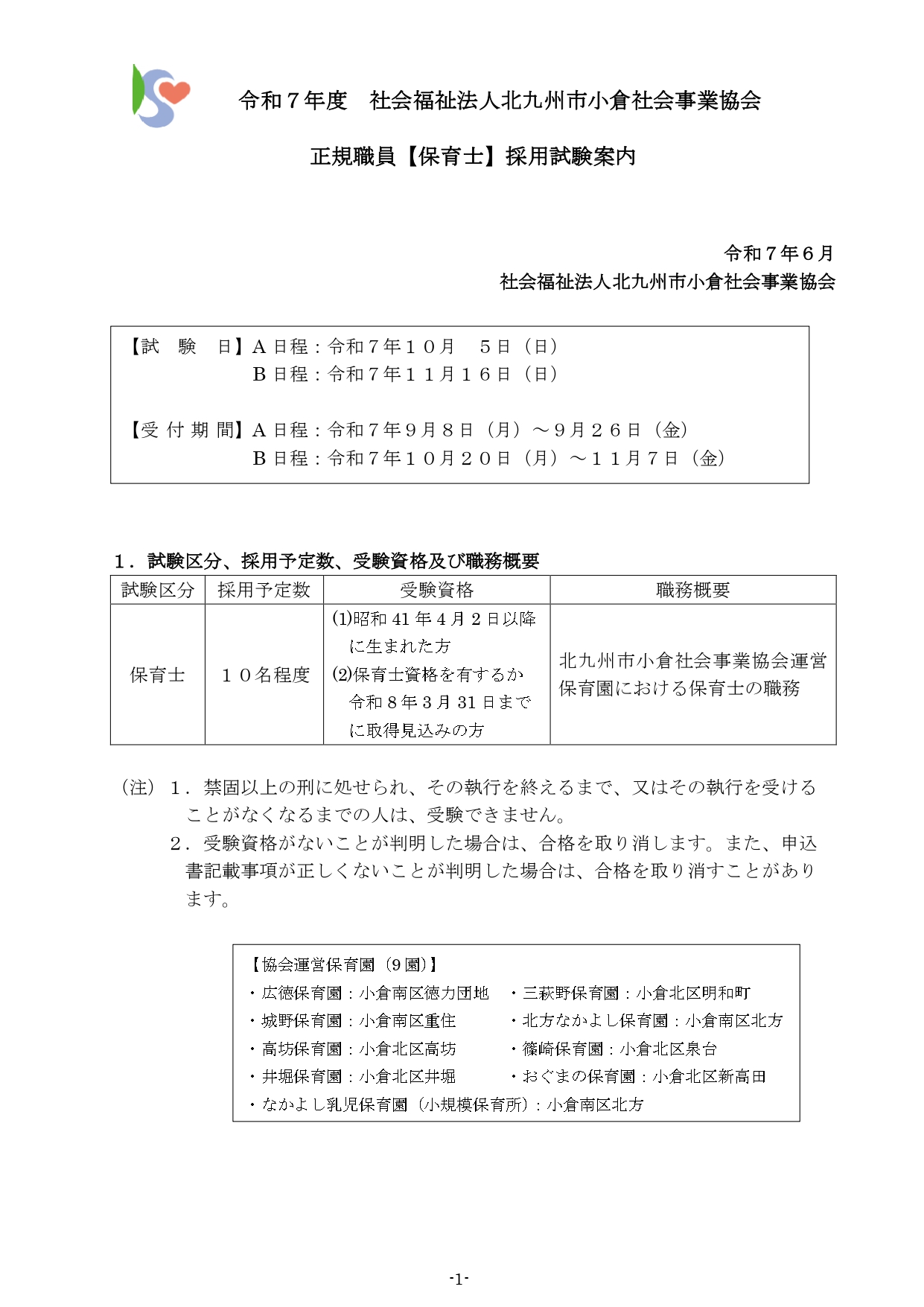 令和7年度正規社員【保育士】採用試験案内1