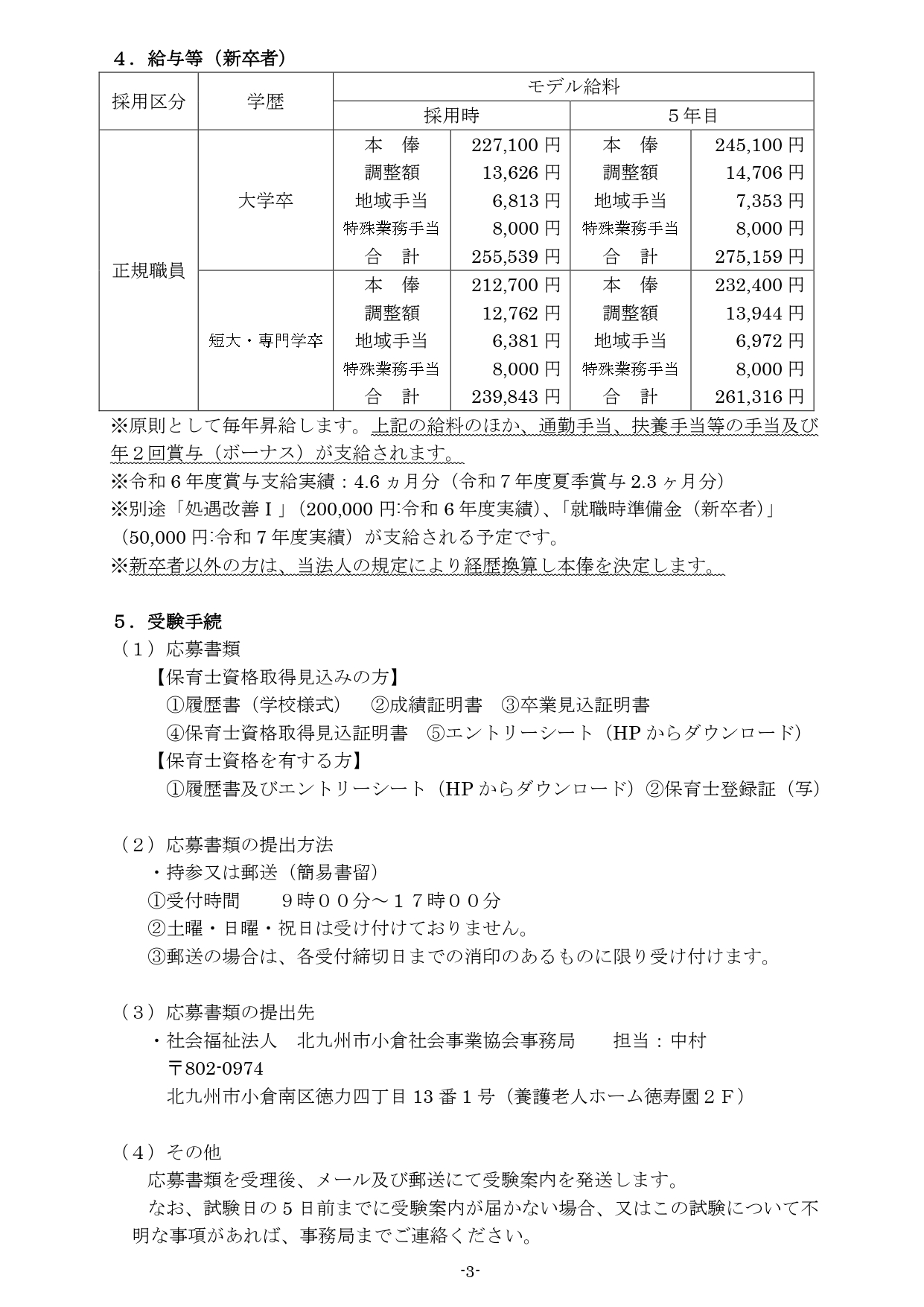 令和7年度正規社員【保育士】採用試験案内3