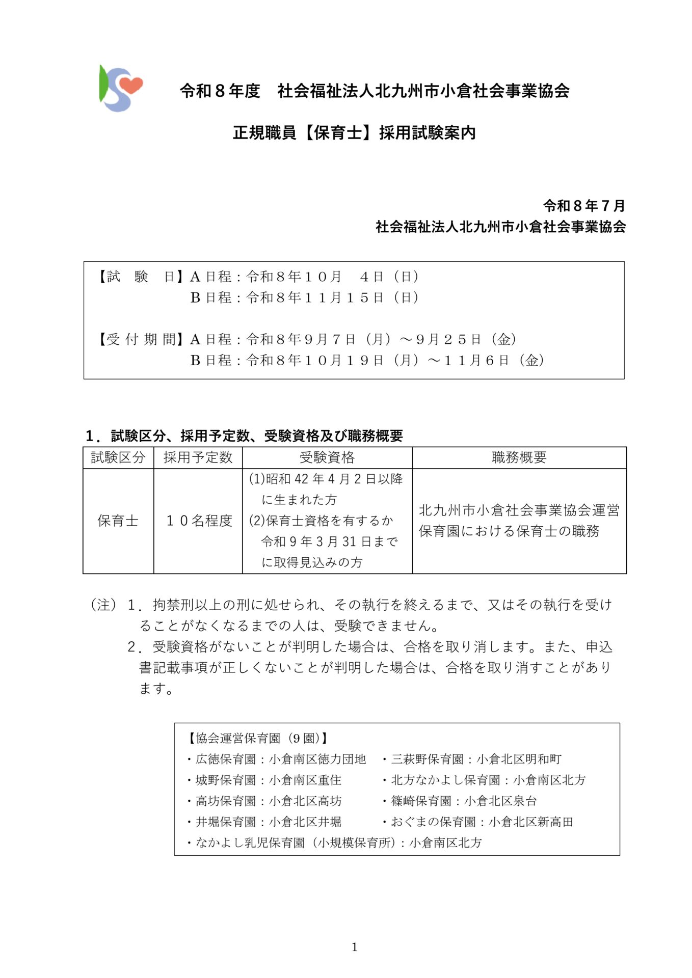 正規保育士採用試験案内随時募集（新卒・経験者）