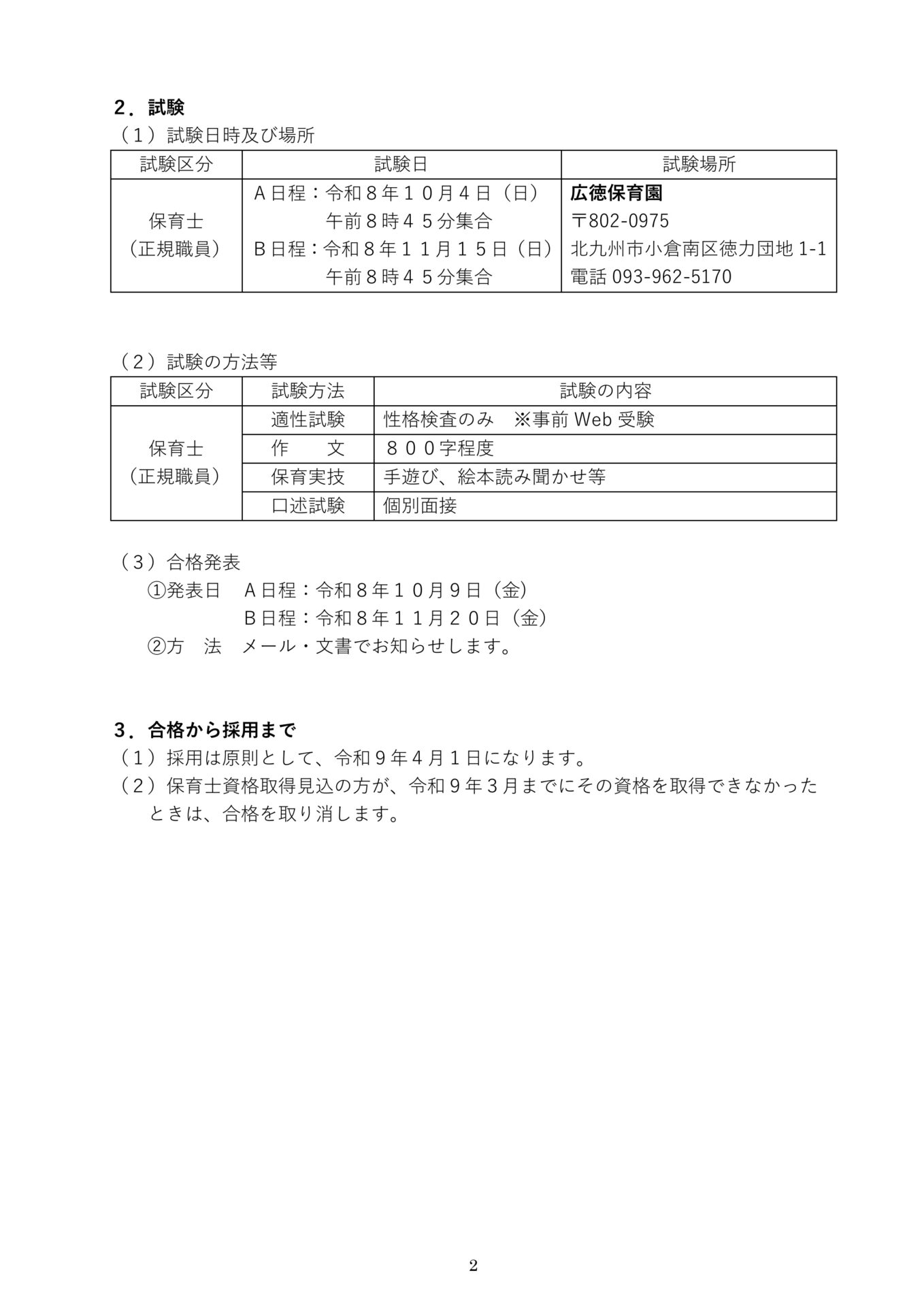 正規保育士採用試験案内随時募集（新卒・経験者）