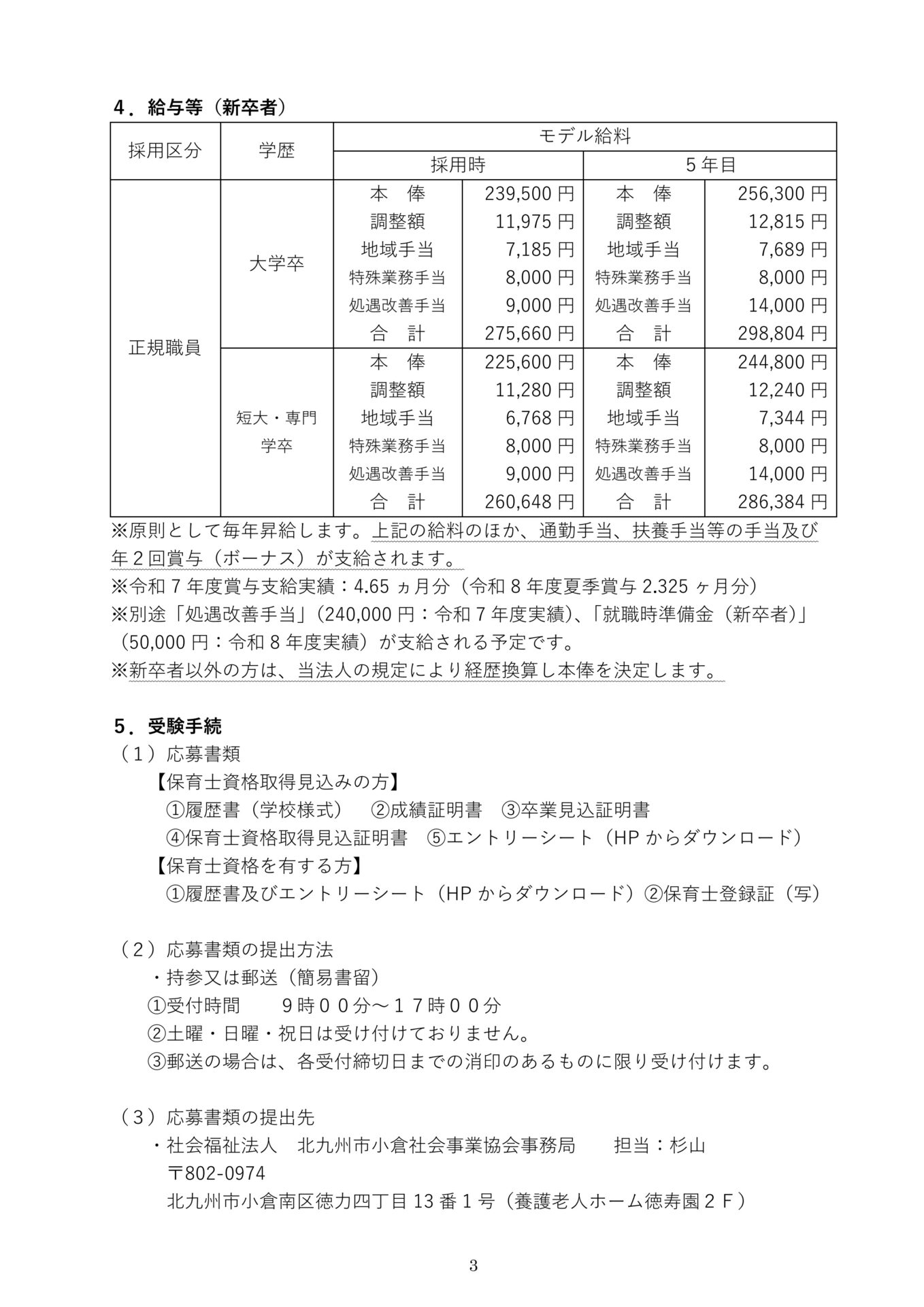 正規保育士採用試験案内随時募集（新卒・経験者）
